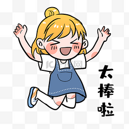 高兴表情图片_女孩太棒啦表情包