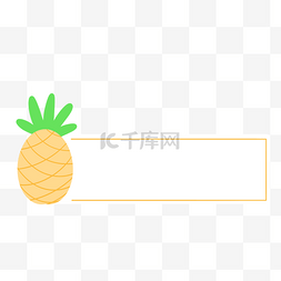 菠萝水果边框