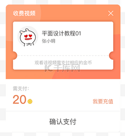视频直播图片_橙色系直播视频支付弹窗页面