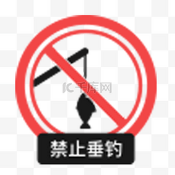 禁止钓鱼标志图片_禁止垂钓图标设计