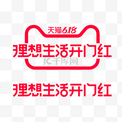 标识车行logo图片_矢量618理想生活开门红标识