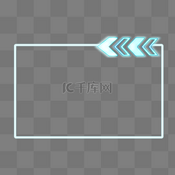 蓝色霓虹灯箭头图片_蓝色荧光箭头边框
