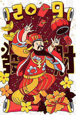 财神2019迎新春