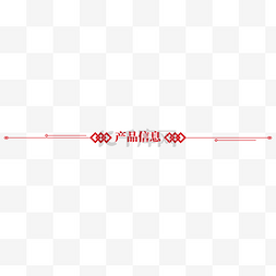 淘宝分割线图片_中式红色简约产品信息