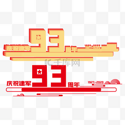 1月8图片_建军节93周年