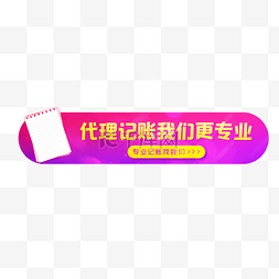 代理记账banner