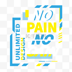 耕耘图片_no pain no gaint恤印刷