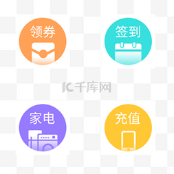 在线充值缴费图片_橙色电商购物APP功能图标领券签到