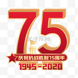 党建抗战图片_抗战胜利75周年