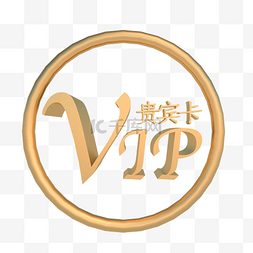 vip贵宾卡图片_C4D立体VIP卡