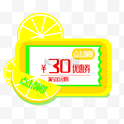 夏日清新水果柠檬黄色电商优惠券