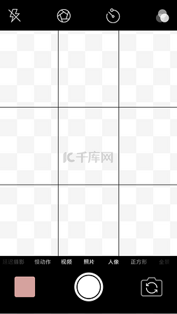 相机框图片_手机拍照九宫格取景框