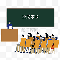 家长会图片_矢量扁平家长会