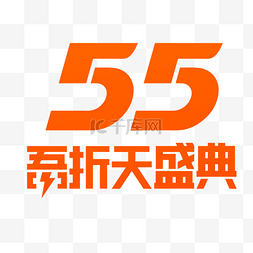 淘宝logo图片_橙色55吾折天盛典LOGO