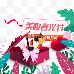 美妆节化妆品图片_电商淘宝美妆春光节