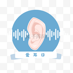 爱耳日宣传海报图片_爱耳日保护耳朵标识