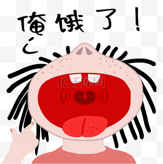免抠元素中国娃娃饿了表情包免抠元素好饿饥饿手绘表情包免抠元素熊猫