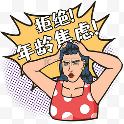 漫画现代女图片_拒绝年龄焦虑女性三八妇女节女神