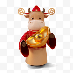 新年祝福语体图片_抱着元宝的立体卡通牛