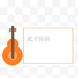 橙色吉他装饰边框