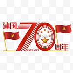 新中国成立70周年