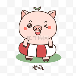 小猪呦吼表情包