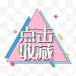 几何三角图形图片_点击收藏蓝粉色双十二电商几何三