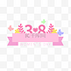 38粉色三八女王节妇女节女神节标题框
