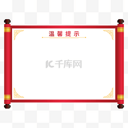 中式云纹装饰图片_温馨提示中式卷轴边框