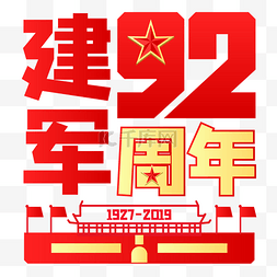 建军92周年