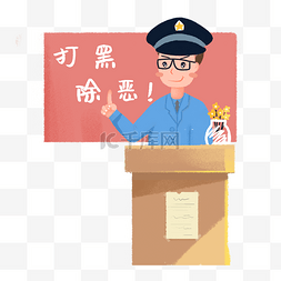 扫黑除恶警察开发布会素材