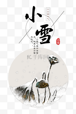 水墨莲藕图片_中国风水墨雄小雪插画