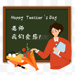 教室黑板学生图片_矢量庆祝教师节海报