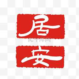 千库字体天安门图片_居安字体印泥