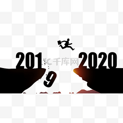 负重跨越图片_从2019跨越到2020