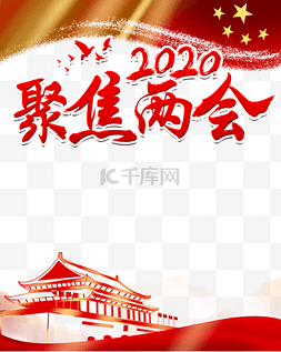 2023聚焦两会图片_聚焦两会