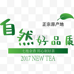 字体茶叶图片_自然好品质字体排版