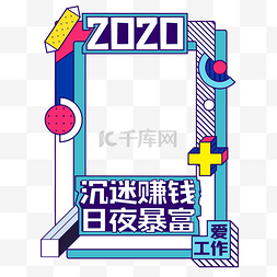 祝福图片_创意趣味创意拍照边框