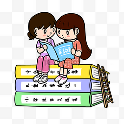 儿童一起读书图片_卡通世界读书日一起看书png透明底