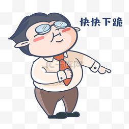 老师快快下跪表情包