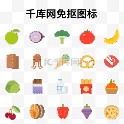 像素风格水果图片_新鲜水果蔬菜像素风格图标