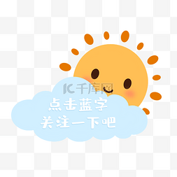 做自己的小太阳图片_公众号引导关注小太阳