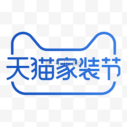 家私logo图片_天猫家装节logo