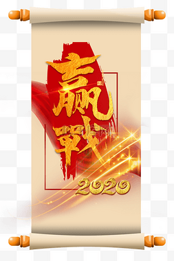 赢战图片_赢战2020卷轴