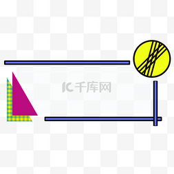 孟菲斯风格标签边框