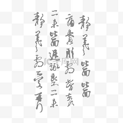 毛笔字初心图片_毛笔字底纹