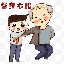 穿男孩图片_重阳节穿衣服表情包