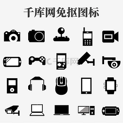 电子产品图标图片_数码电子产品图标