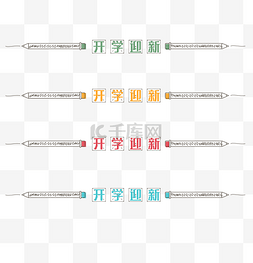 开学迎新素材图片_开学迎新分割线