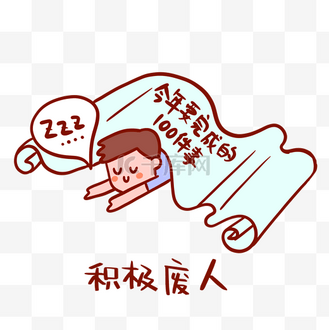积极废人搞笑表情包